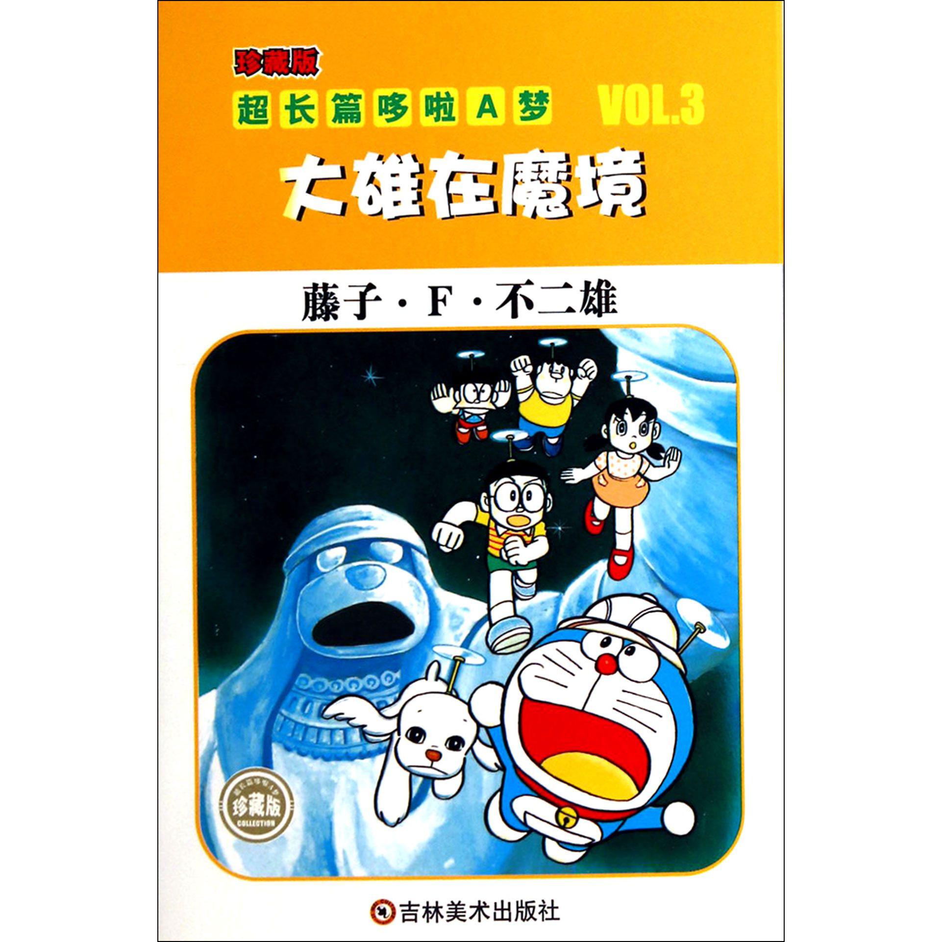 大雄在魔境（珍藏版）/超长篇哆啦A梦