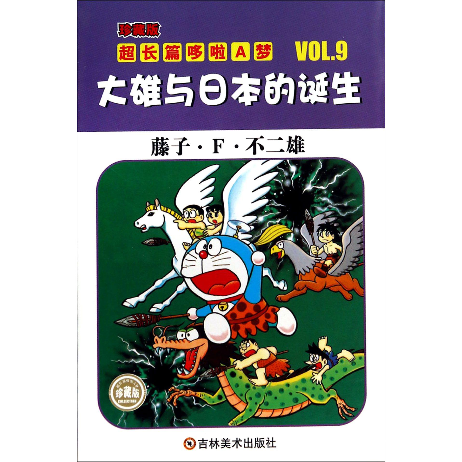 大雄与日本的诞生（珍藏版）/超长篇哆啦A梦
