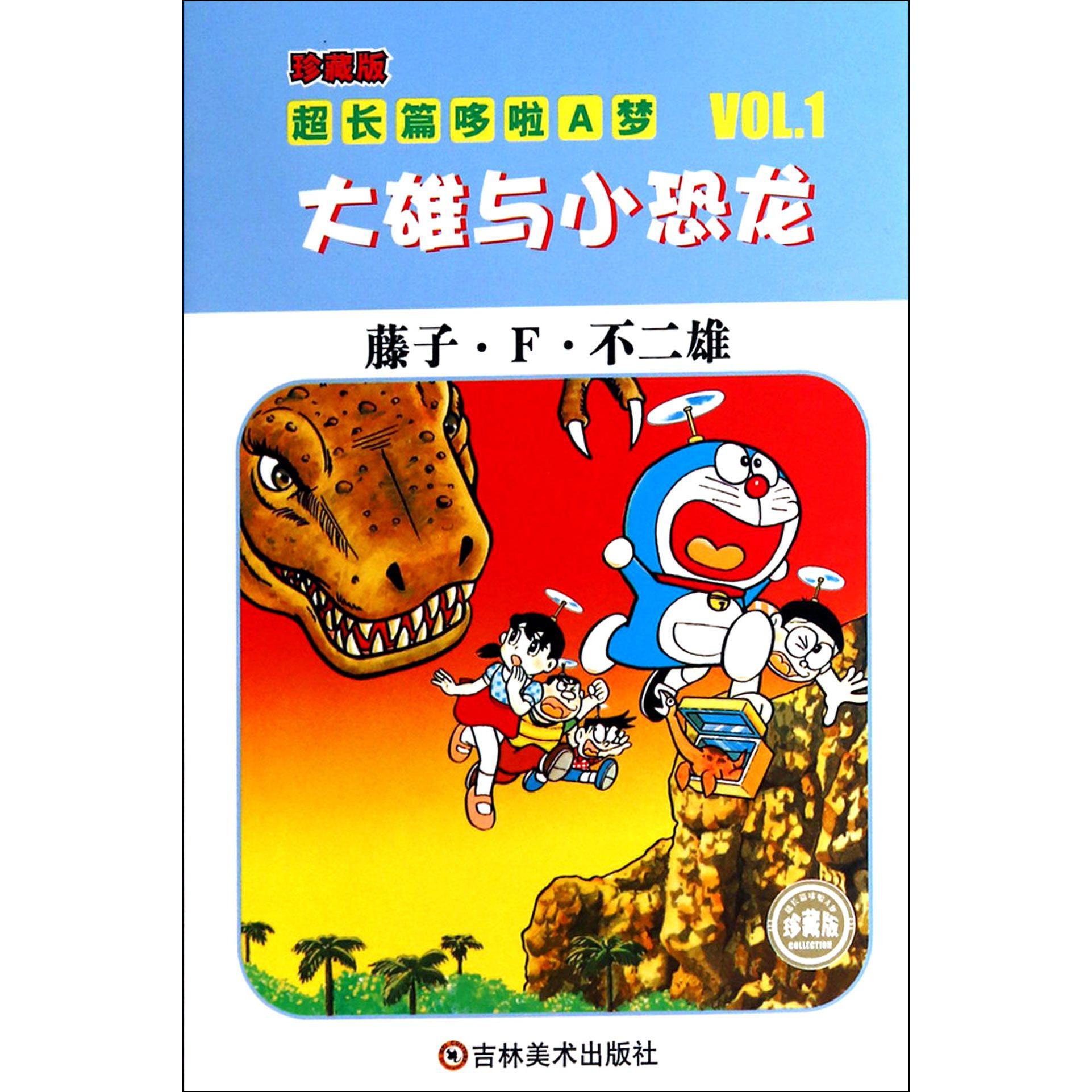 大雄与小恐龙（珍藏版）/超长篇哆啦A梦