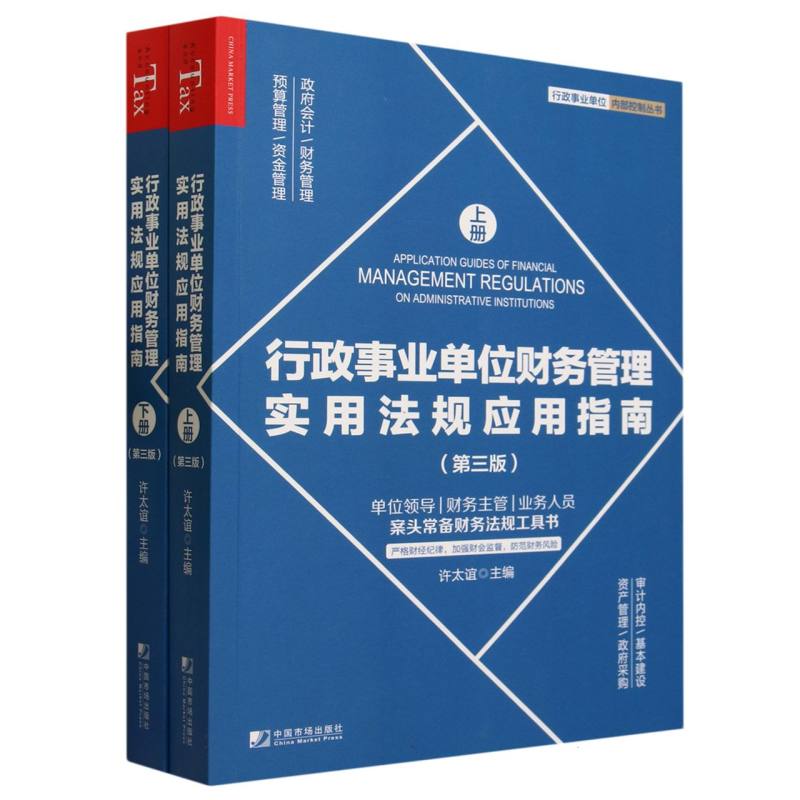 行政事业单位财务管理实用法规应用指南（上下第3版）/行政事业单位内部控制丛书