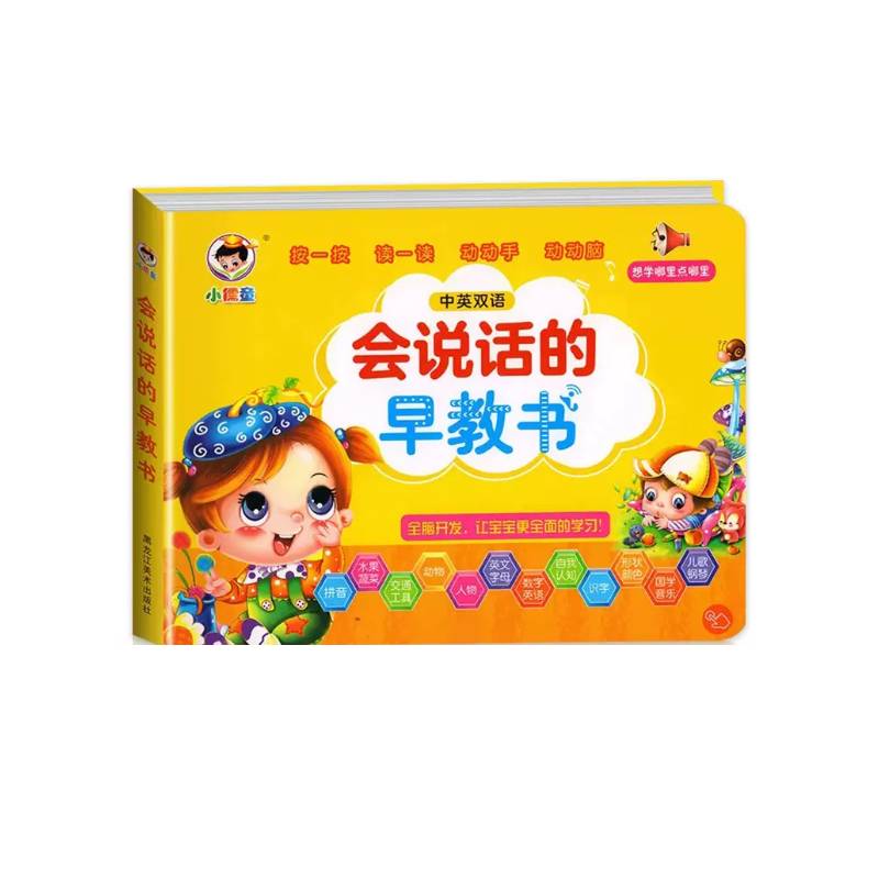 会说话的早教有声书