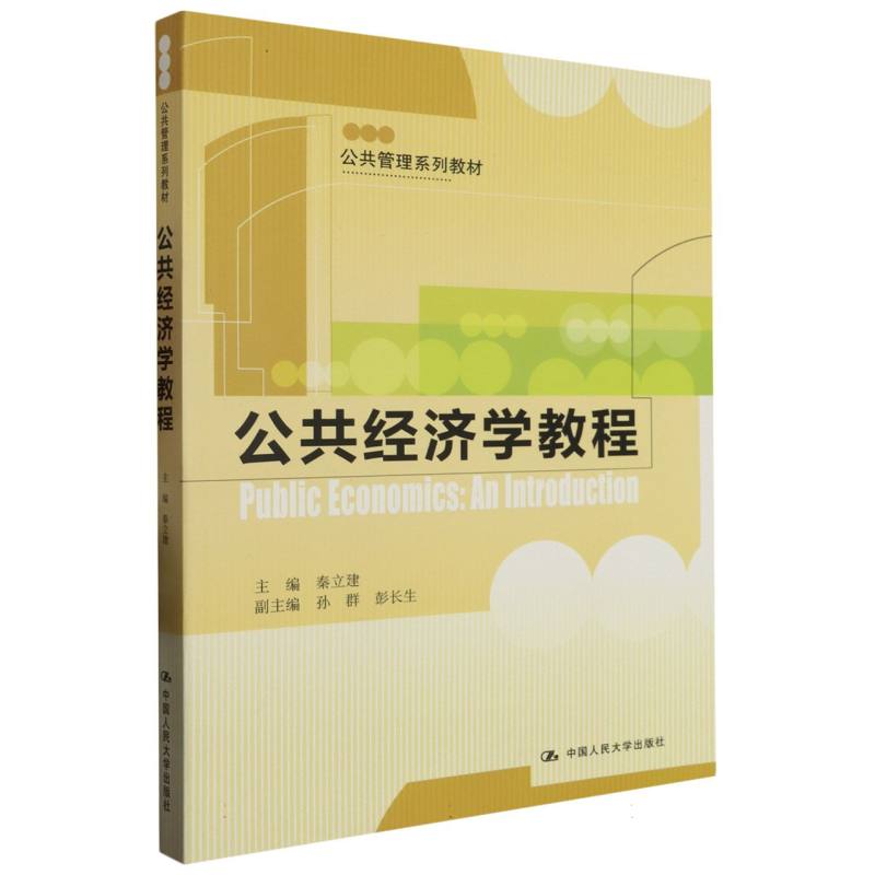 公共经济学教程（公共管理系列教材）