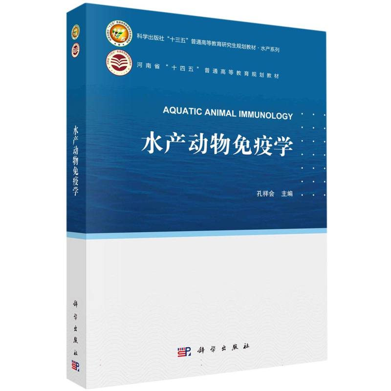 水产动物免疫学