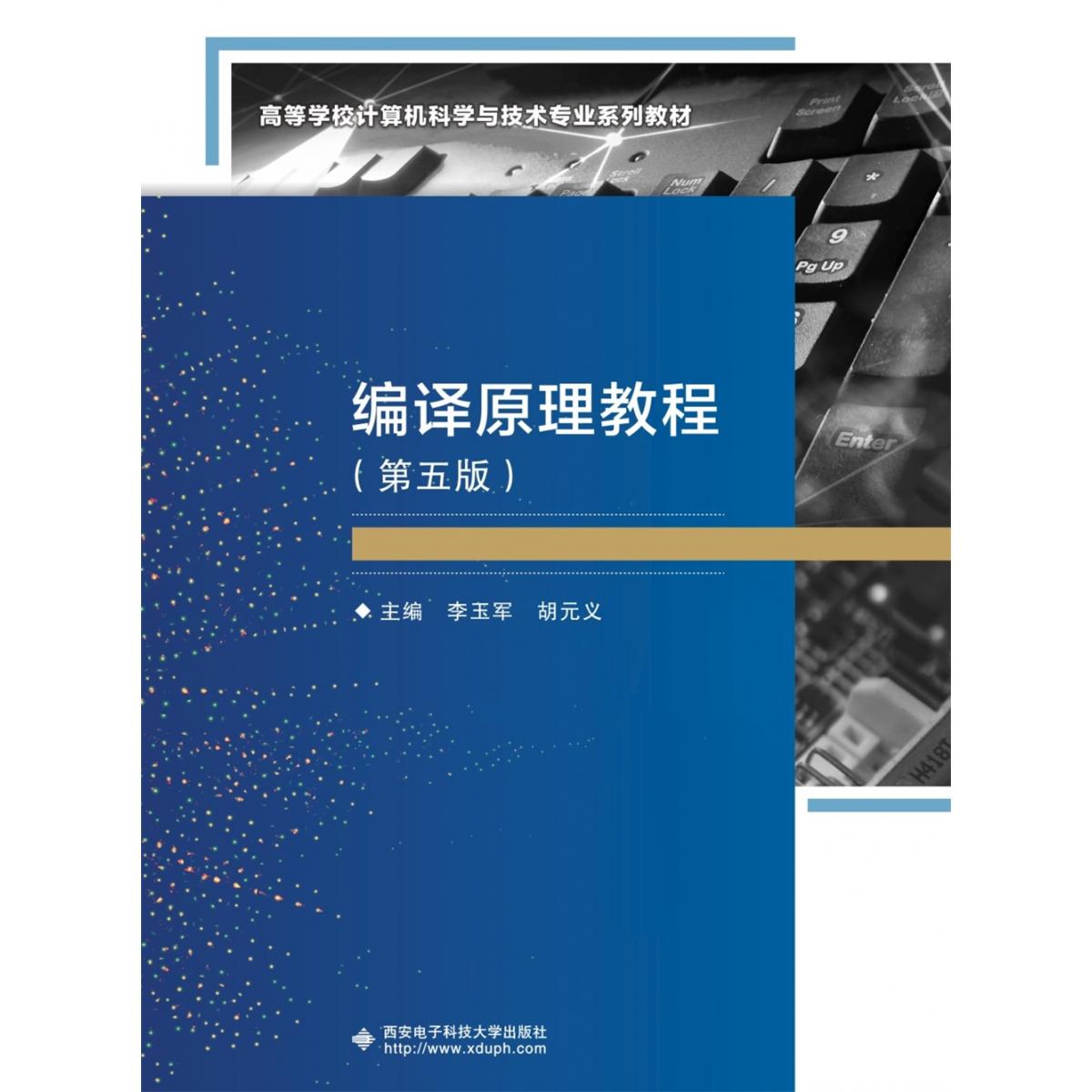 编译原理教程（第五版）