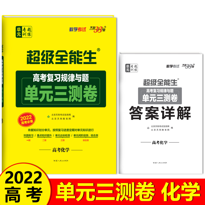 高考化学超级全能生高考复习规律与题单元三测卷