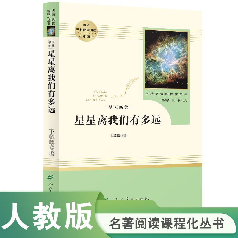 初中名著阅读课程化丛书《梦天新集：星星离我们有多远》（配人教）全册