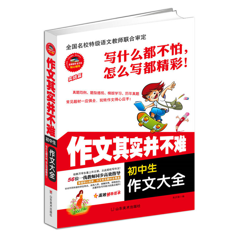 初中生作文大全/作文其实并不难