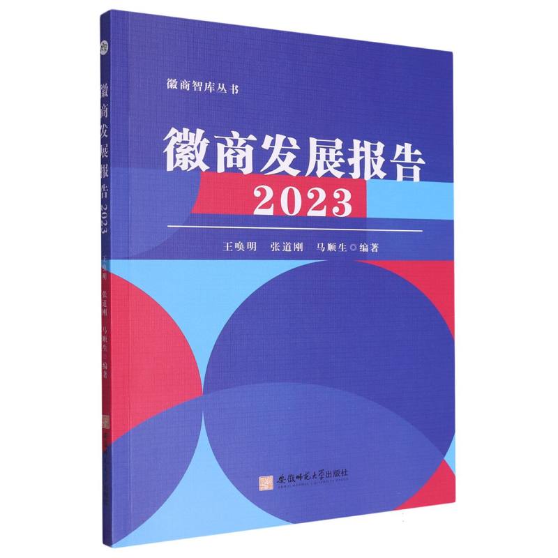 徽商发展报告2023