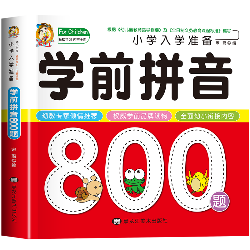 学前拼音８００题