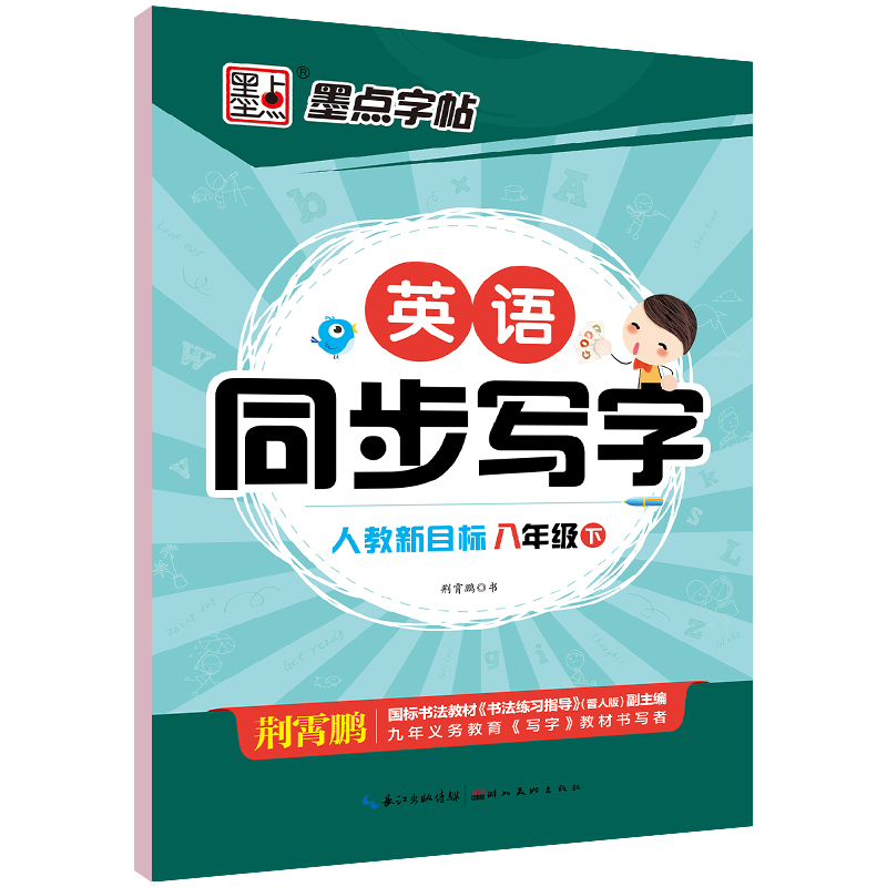 墨点字帖·22年春英语同步写字·人教版8年级下册