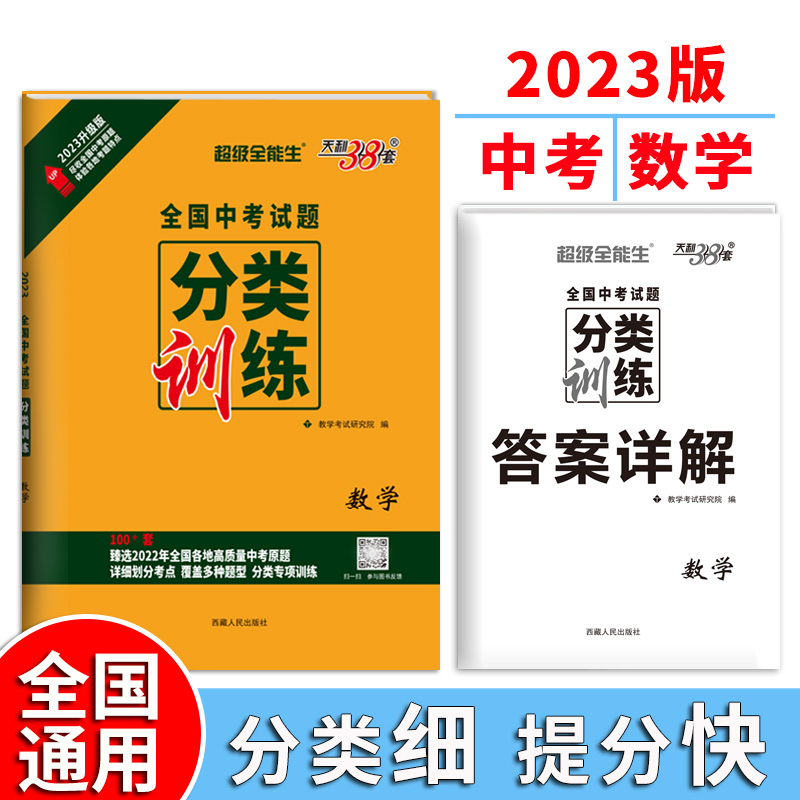 2023 数学 全国中考试题分类训练 天利38套