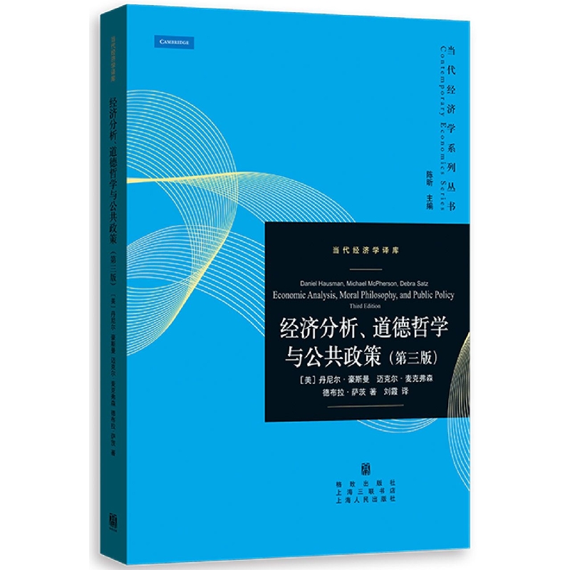 经济分析、道德哲学与公共政策（第三版）