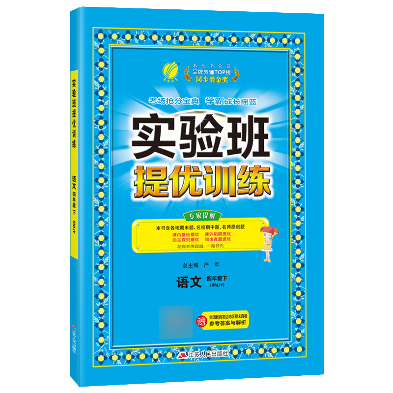 实验班提优训练 四年级语文（下） 人教版 2022年春新版