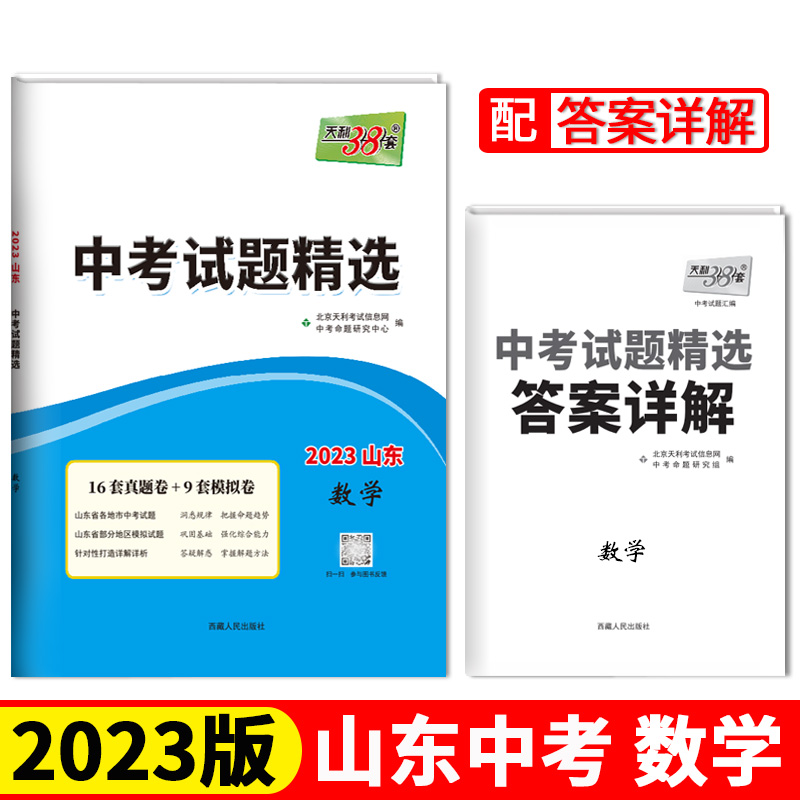 2023山东中考 数学 中考试题精选 天利38套
