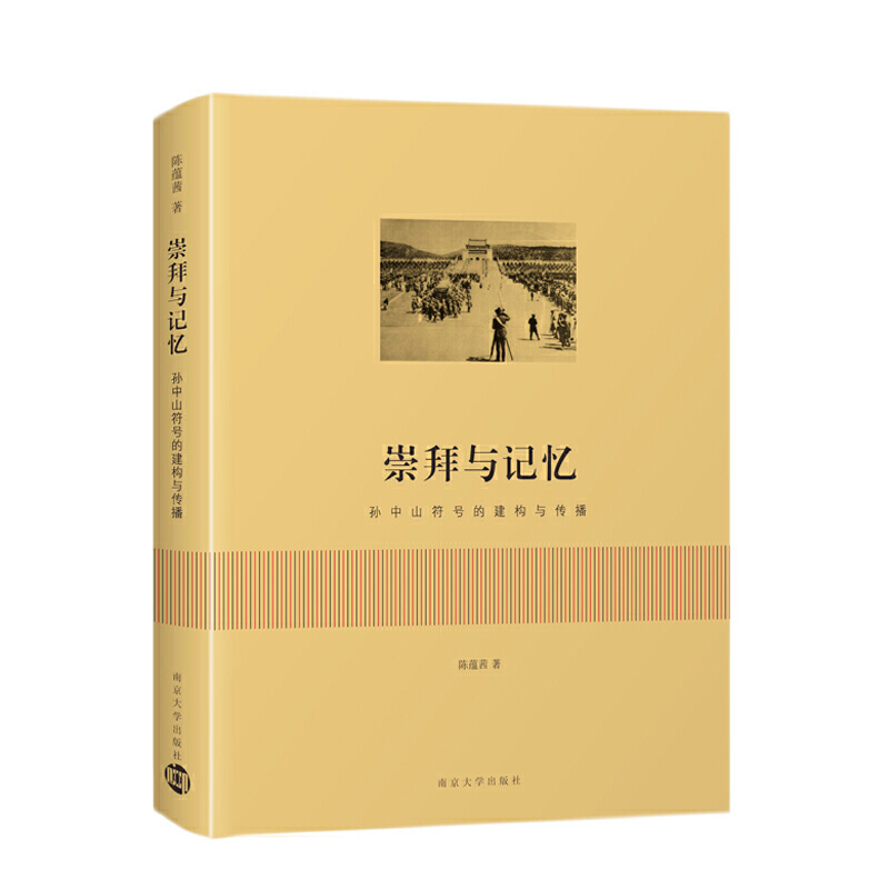 崇拜与记忆—孙中山符号的建构与传播