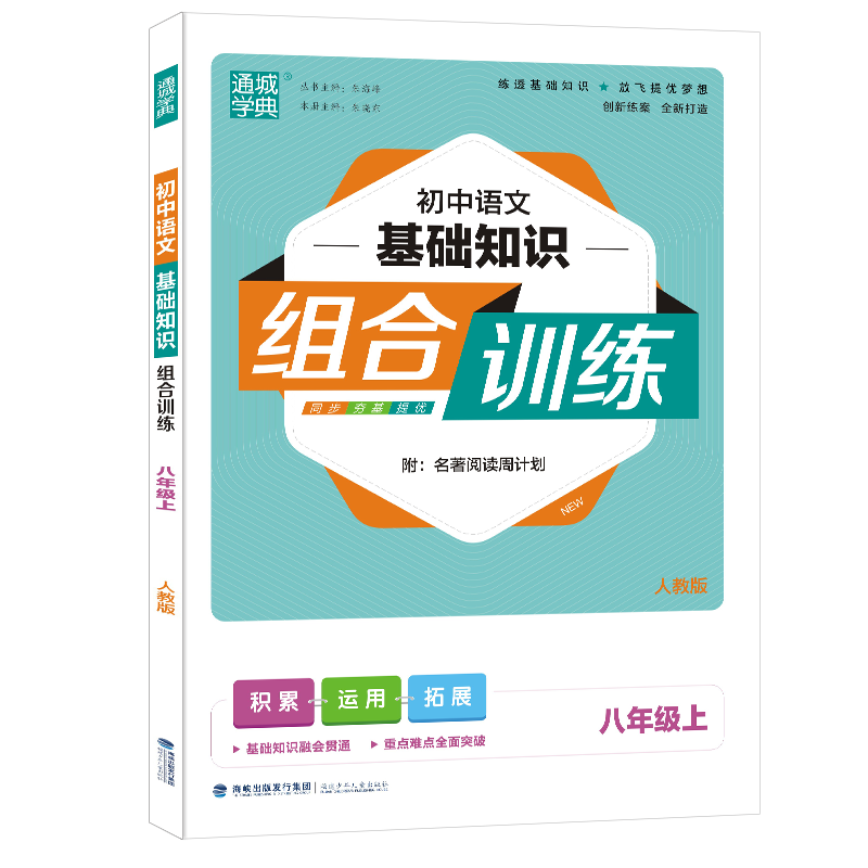 20秋初中语文基础知识组合训练 8年级上（人教版）