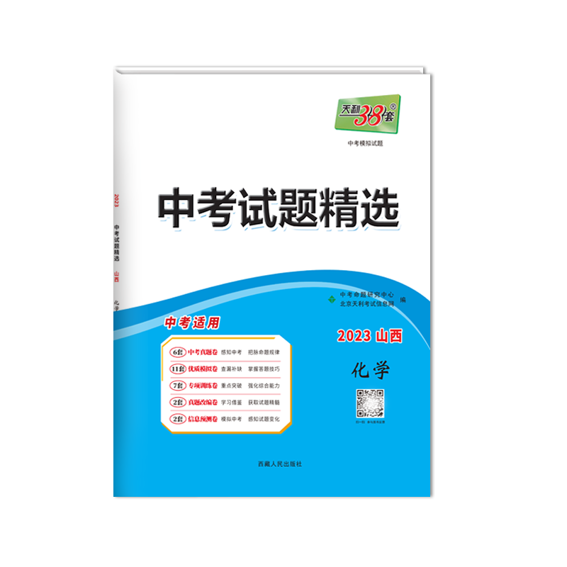 天利38套 2023 化学 重庆中考试题精选