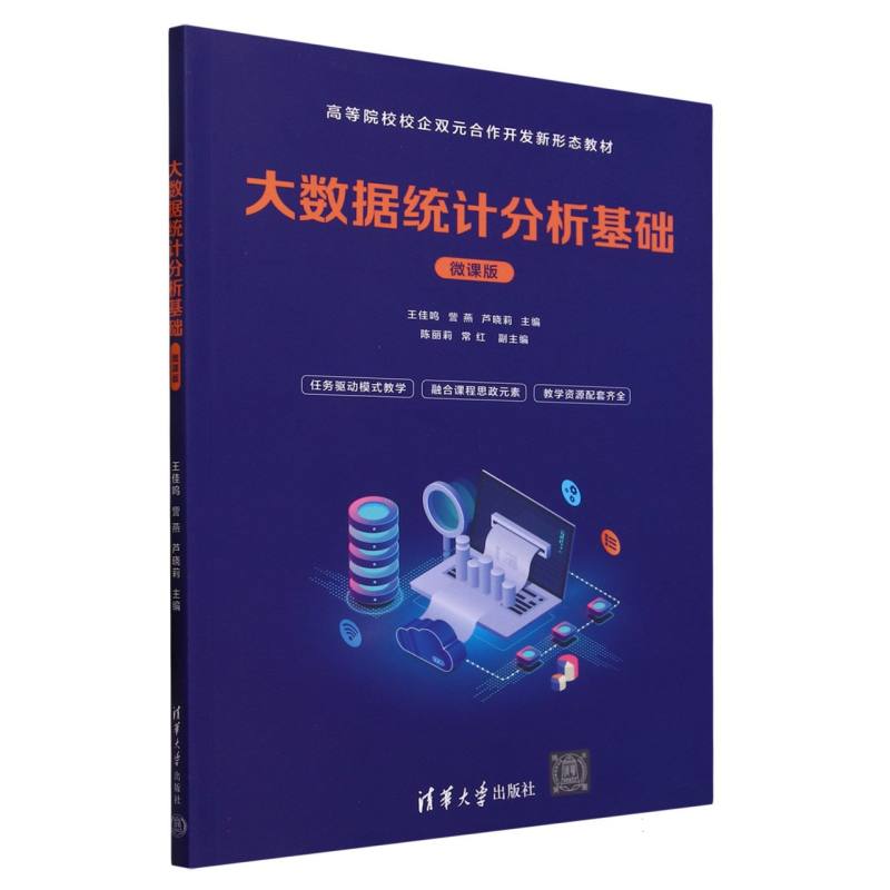 大数据统计分析基础（微课版）