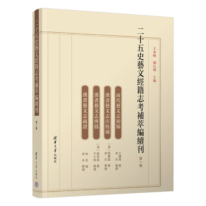 二十五史艺文经籍志考补萃编续刊（第1卷）