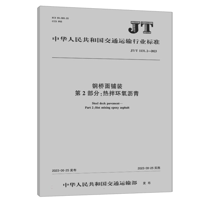 钢桥面铺装   第2部分：热拌环氧沥青（JT/T  1131.2—2023）