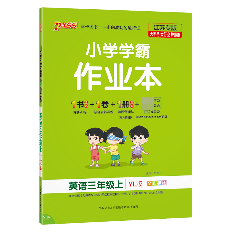 （PASS）23秋《小学学霸作业本》 英语（译林版） 三年级上