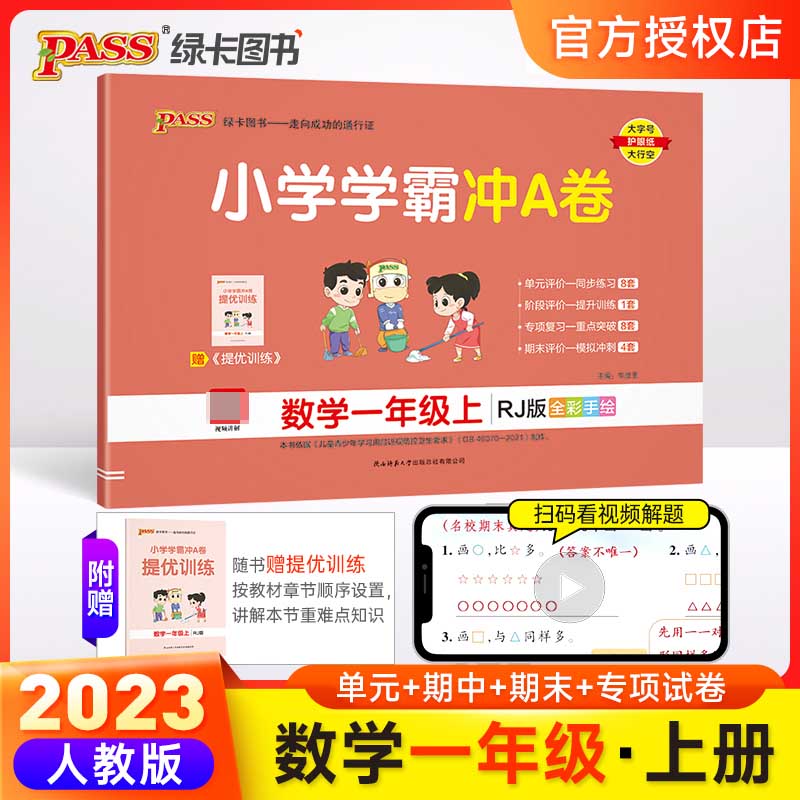 （PASS）23秋《小学学霸冲A卷》 数学（人教版） 一年级上