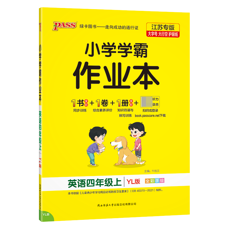 （PASS）23秋《小学学霸作业本》 英语（译林版） 四年级上