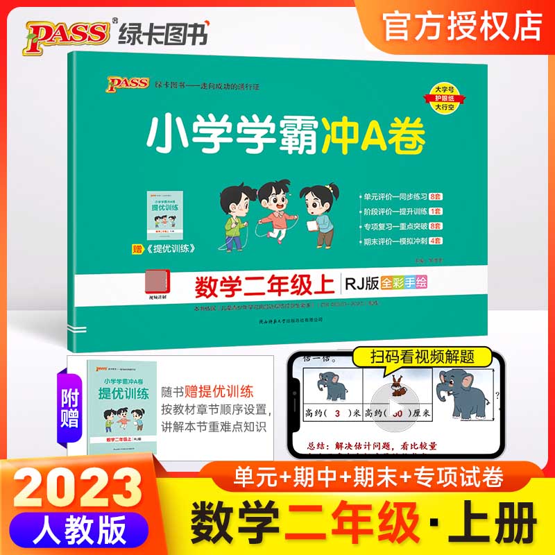 （PASS）23秋《小学学霸冲A卷》 数学（人教版） 二年级上