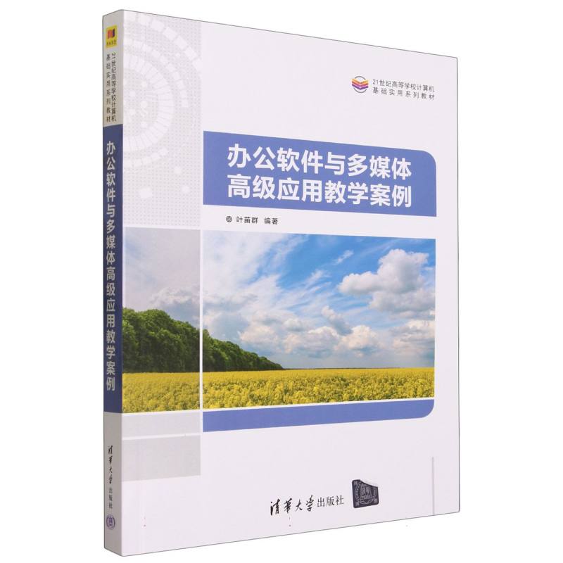 办公软件与多媒体高级应用教学案例（21世纪高等学校计算机基础实用系列教材）