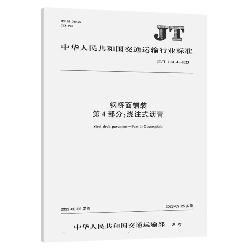 钢桥面铺装   第4部分：浇注式沥青（JT/T 1131.4—2023）