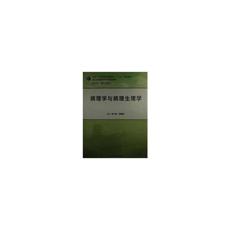 病理学与病理生理学（十二五规划/配盘）