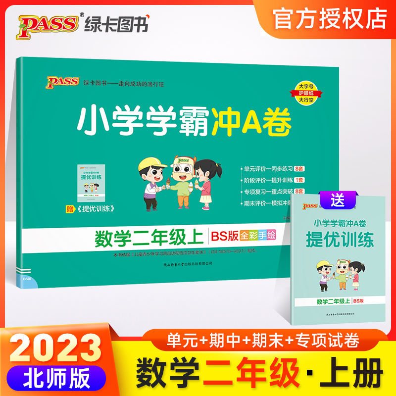 （PASS）23秋《小学学霸冲A卷》 数学（北师版） 二年级上