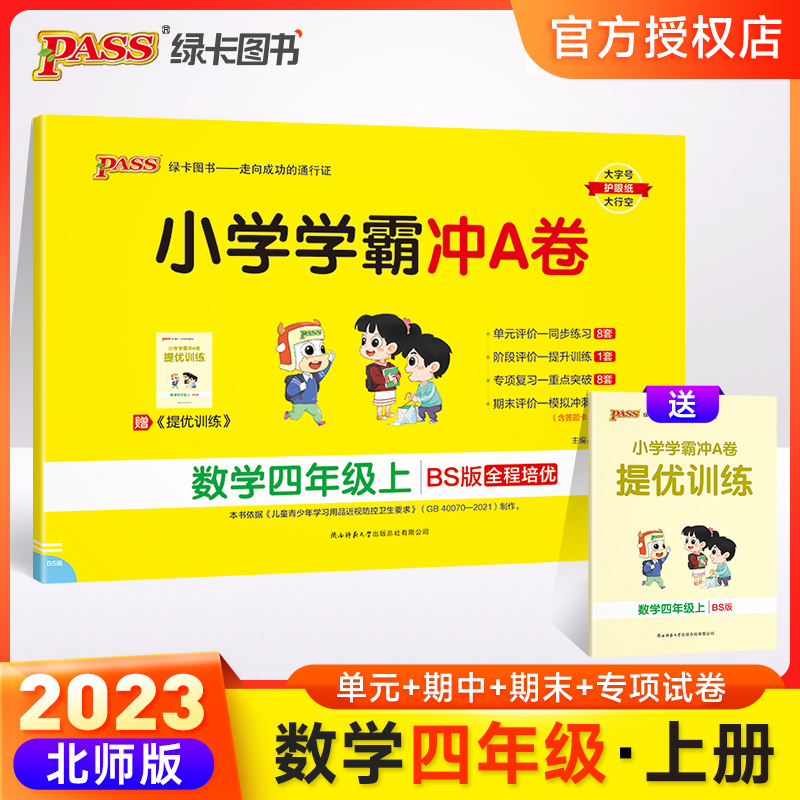 （PASS）23秋《小学学霸冲A卷》 数学（北师版） 四年级上