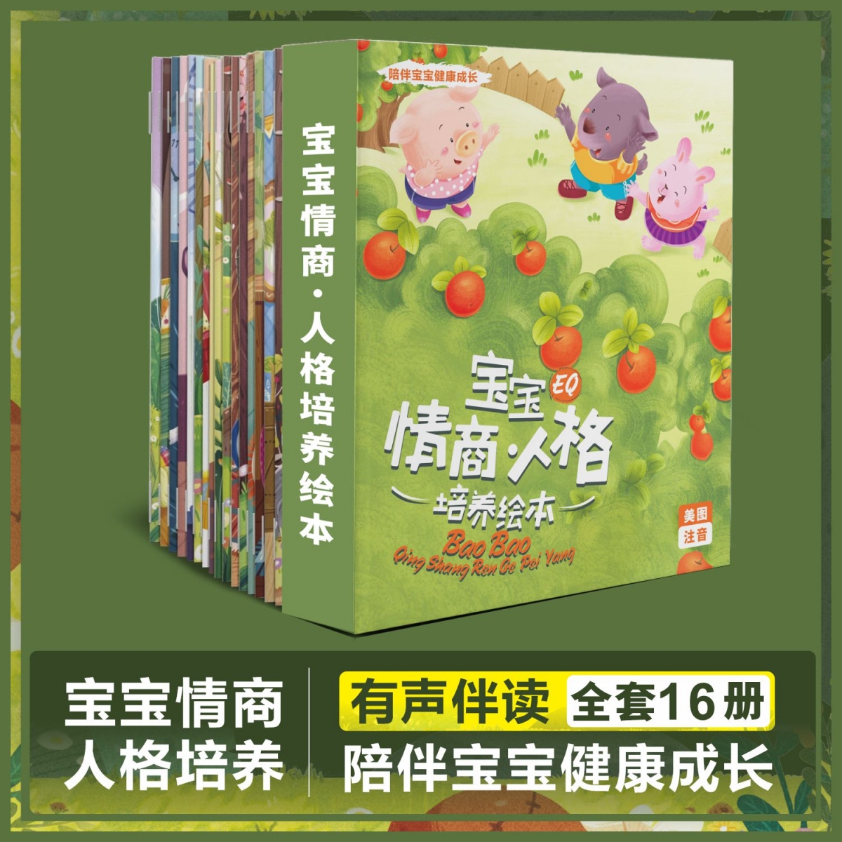 宝宝情商人格培养绘本全16册