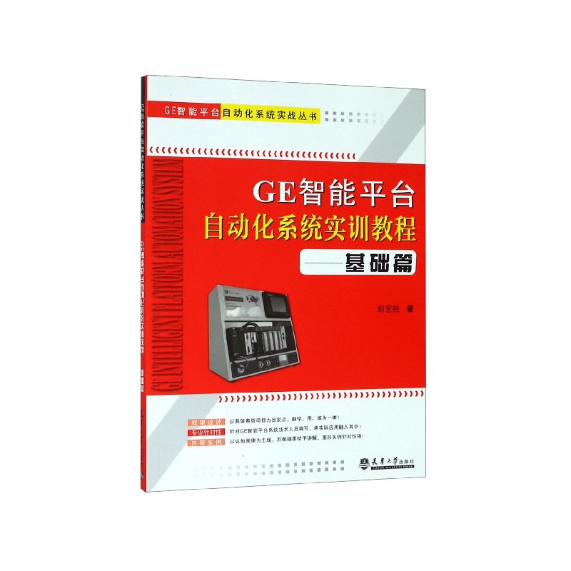 GE智能平台自动化系统实训教程--基础篇/GE智能平台自动化系统实战丛书