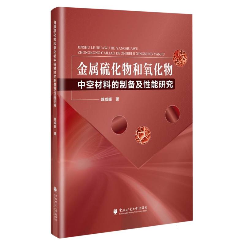 金属硫化物和氧化物中空材料的制备及性能研究