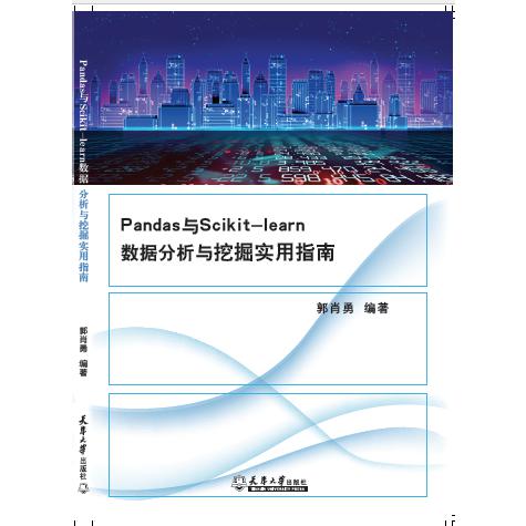 Pandas与scikit-learn数据分析与挖掘实用指南