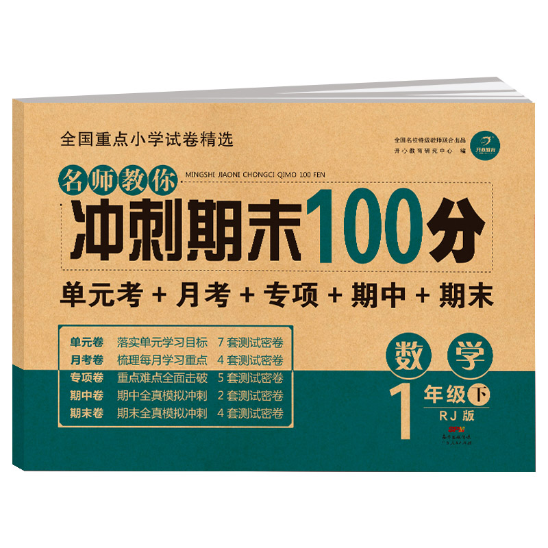 2022春·开心试卷·名师教你冲刺期末100分.数学1年级·下册（RJ版）