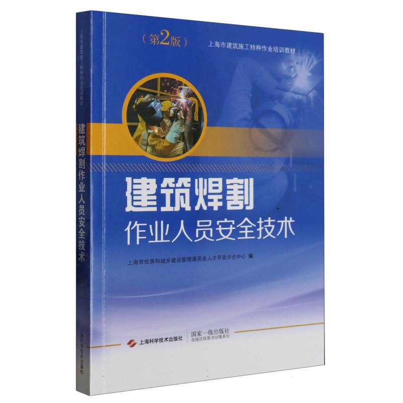 建筑焊割作业人员安全技术（第2版）