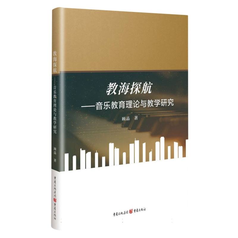 教海探航-音乐教育理论与教学研究