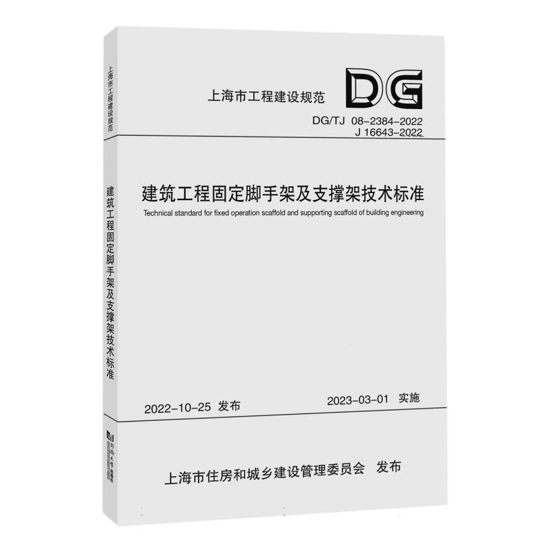 建筑工程固定脚手架及支撑架技术标准（DGTJ08-2384-2022J16643-2022）/上海市工程建设 