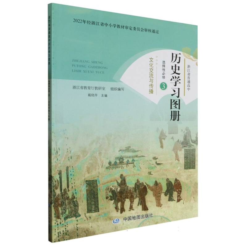 历史学习图册（选择性必修3文化交流与传播）/浙江省普通高中