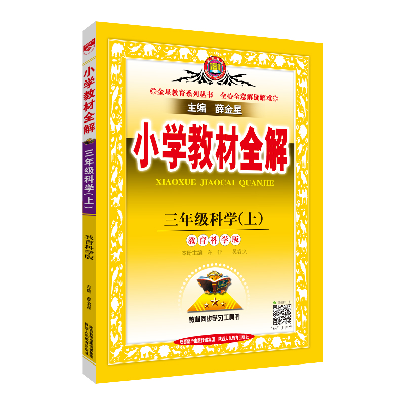 小学教材全解·三年级科学上（教科版）