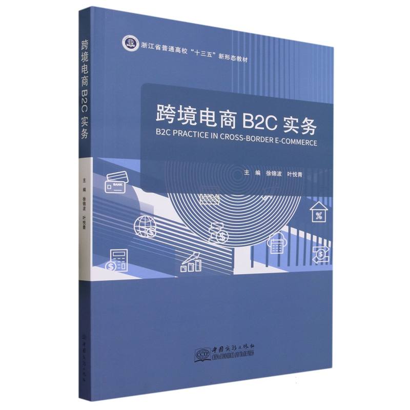 跨境电商B2C实务