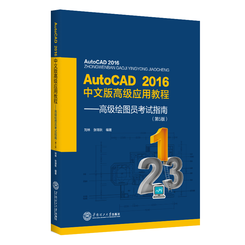 AutoCAD2016中文版高级应用教程--高级绘图员考试指南（第5版）