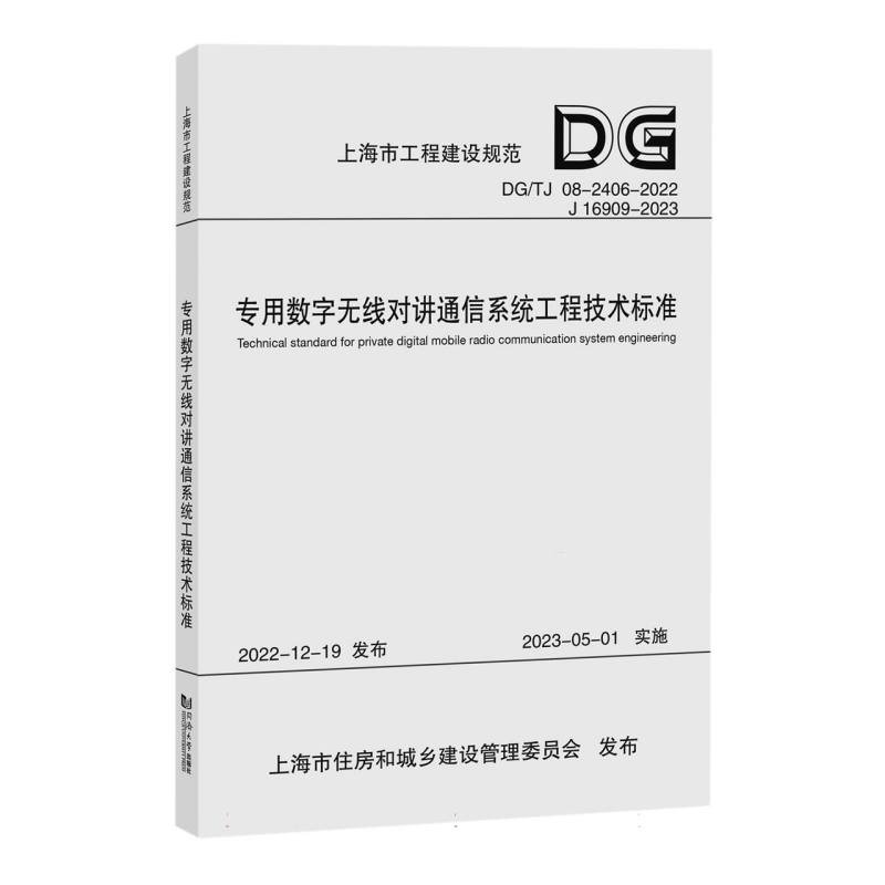 专用数字无线对讲通信系统工程技术标准（DJTJ08-2406-2022J16909-2023）/上海市工程建 