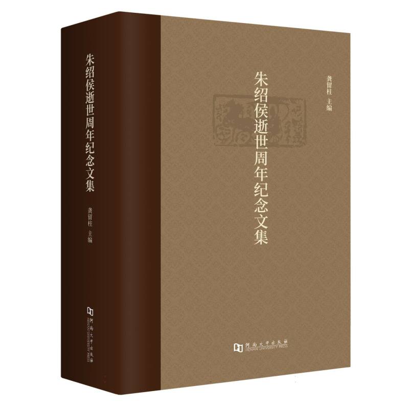朱绍侯逝世周年纪念文集