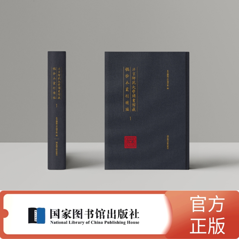 北京师范大学图书馆藏稿抄本丛刊续编（全40册）