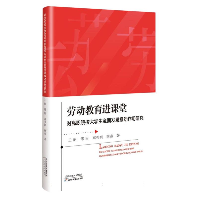 劳动教育进课堂对高职院校大学生全面发展推动作用研究
