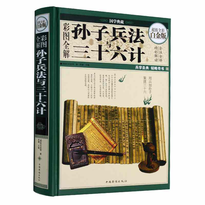 彩图全解孙子兵法与三十六计（超值全彩白金版）（精）/国学典藏
